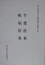 歴史の道調査報告書　牛窓往来・吹屋往来　（岡山県歴史の道調査報告書 第7集）　