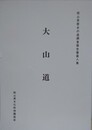 歴史の道調査報告書　大山道　（岡山県歴史の道調査報告書 第8集）　