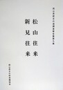 歴史の道調査報告書　松山往来・新見往来　（岡山県歴史の道調査報告書 第8集）　