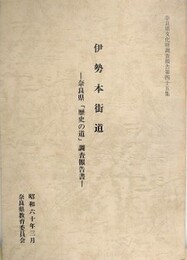 伊勢本街道　奈良県「歴史の道」調査報告書　（奈良県文化財調査報告書 第45集）