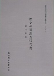 歴史の道調査報告書　銀山街道　（島根県歴史の道調査報告書 第3集）　