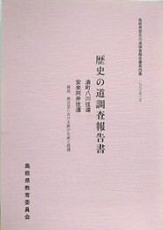 歴史の道調査報告書　湯町八川往還・安来阿井往還　補説 奥出雲における鉄の生産と流通　（島根県歴史の道調査報告書 第4集）　