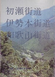 初瀬街道・伊勢本街道・和歌山街道　歴史の道調査報告書