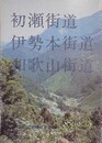 初瀬街道・伊勢本街道・和歌山街道　歴史の道調査報告書