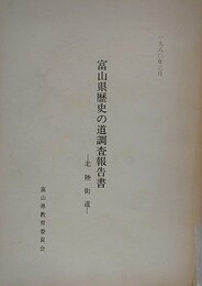 富山県歴史の道調査報告書　北陸街道