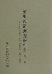 歴史の道調査報告書 第1集　（中山道・美濃路・谷汲巡礼街道・九里半街道）