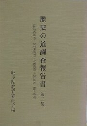 歴史の道調査報告書 第2集　（伊勢西街道・伊勢東街道・北国街道・高賀街道・郡上街道）