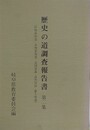 歴史の道調査報告書 第2集　（伊勢西街道・伊勢東街道・北国街道・高賀街道・郡上街道）