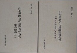 山形県歴史の道調査報告書　奥の細道（1）/出羽三山参詣道（奥の細道 2）　2冊組　