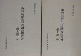 山形県歴史の道調査報告書　最上川 2・3　2冊組　（昭和53・54年度）