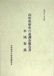 山形県歴史の道調査報告書　小国街道　