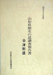 山形県歴史の道調査報告書　会津街道　