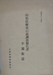 山形県歴史の道調査報告書　小滝街道