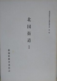 北国街道 1　（新潟県歴史の道調査報告書 第2集）