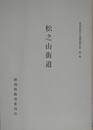 松之山街道　（新潟県歴史の道調査報告書 第3集）