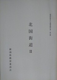 北国街道 2　（新潟県歴史の道調査報告書 第5集）