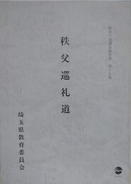 秩父巡礼道　（歴史の道調査報告書 第15集）　（埼玉県）