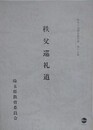 秩父巡礼道　（歴史の道調査報告書 第15集）　（埼玉県）