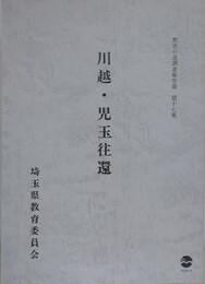 川越・児玉往還　（歴史の道調査報告書 第17集）　（埼玉県）