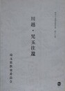 川越・児玉往還　（歴史の道調査報告書 第17集）　（埼玉県）