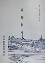 青梅街道　（歴史の道調査報告書 第3集）　（東京都）