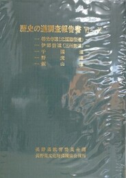 長野県歴史の道調査報告書 6～10　善光寺道、伊那街道、千国道、野麦峠、飯山道　（複刊合本版）