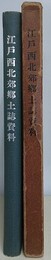 江戸西北郊郷土誌資料