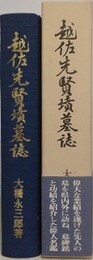 越佐先賢墳墓誌