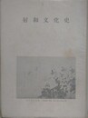 射和文化史