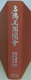 名陽見聞図会