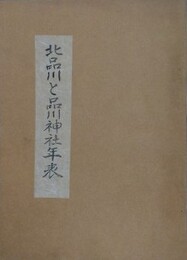 北品川と品川神社年表