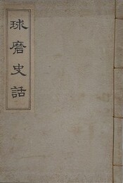 球磨史話