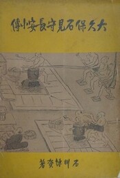 大久保石見守長安小伝