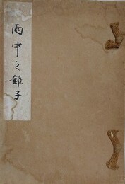 雨中之鑵子