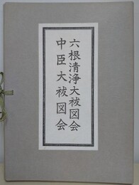 中臣大祓図会　六根清浄大祓図会