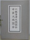 中臣大祓図会　六根清浄大祓図会