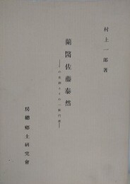 蘭医佐藤泰然　その生涯とその一族門流