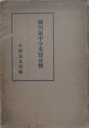 細川越中守重賢公伝