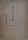 細川越中守重賢公伝