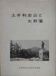 土井利忠公と大野藩
