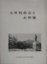 土井利忠公と大野藩