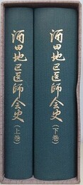酒田地区医師会史　上下揃