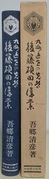 九州近世の先哲後藤碩田の偉業