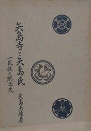 矢島寺と矢島氏　一氏族之郷土史