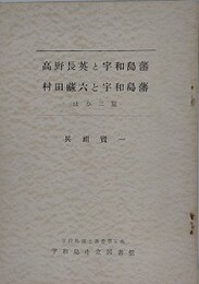 高野長英と宇和島藩　村田蔵六と宇和島藩　ほか二篇　（宇和島郷土叢書 第5巻）