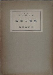 芸美の学者