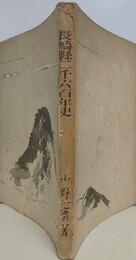 長崎県二千六百年史