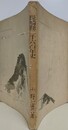 長崎県二千六百年史