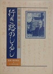 行き路のしるし　前島密生誕150年記念出版