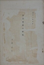 出雲名族の研究